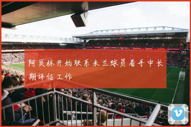 阿莫林开始联系米兰球员着手中长期评估工作