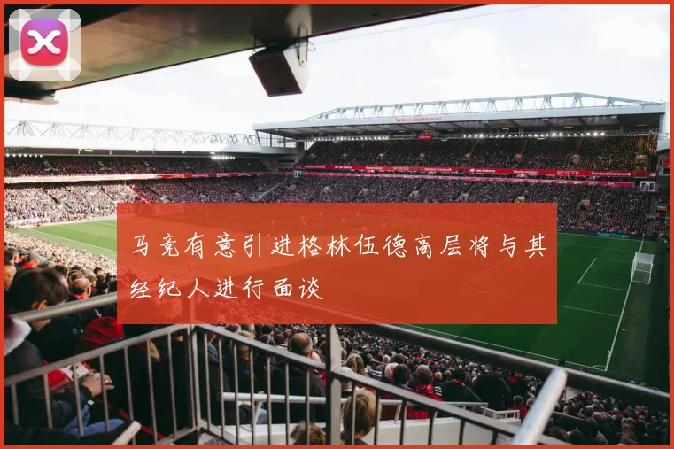 马竞有意引进格林伍德高层将与其经纪人进行面谈