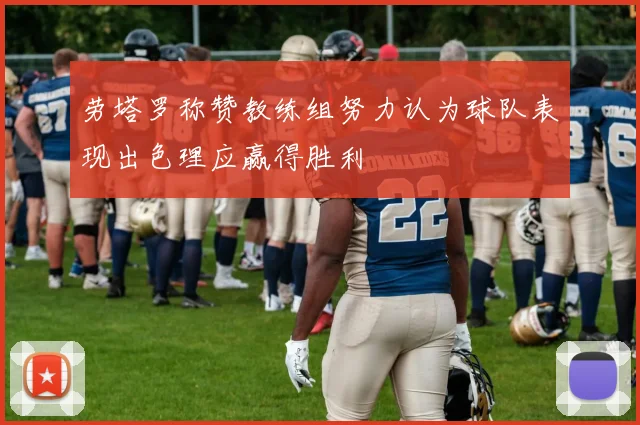 劳塔罗称赞教练组努力认为球队表现出色理应赢得胜利