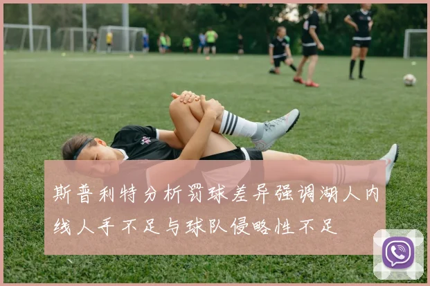 斯普利特分析罚球差异强调湖人内线人手不足与球队侵略性不足