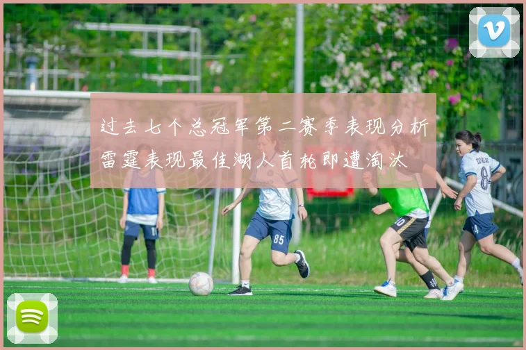 过去七个总冠军第二赛季表现分析雷霆表现最佳湖人首轮即遭淘汰