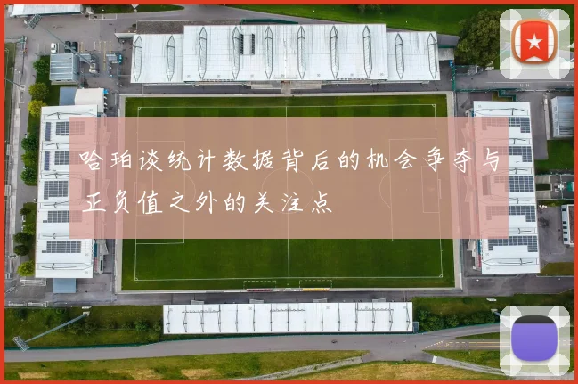 哈珀谈统计数据背后的机会争夺与正负值之外的关注点